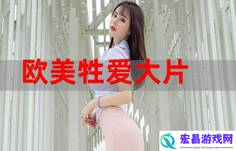 探索色欧美性video视频25第1的精彩内容