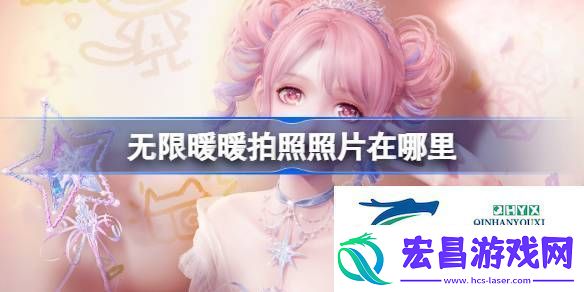 无限暖暖拍照在哪个文件夹