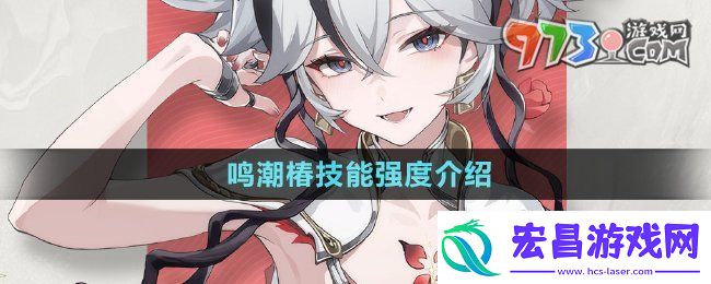 鸣潮椿技能强度如何