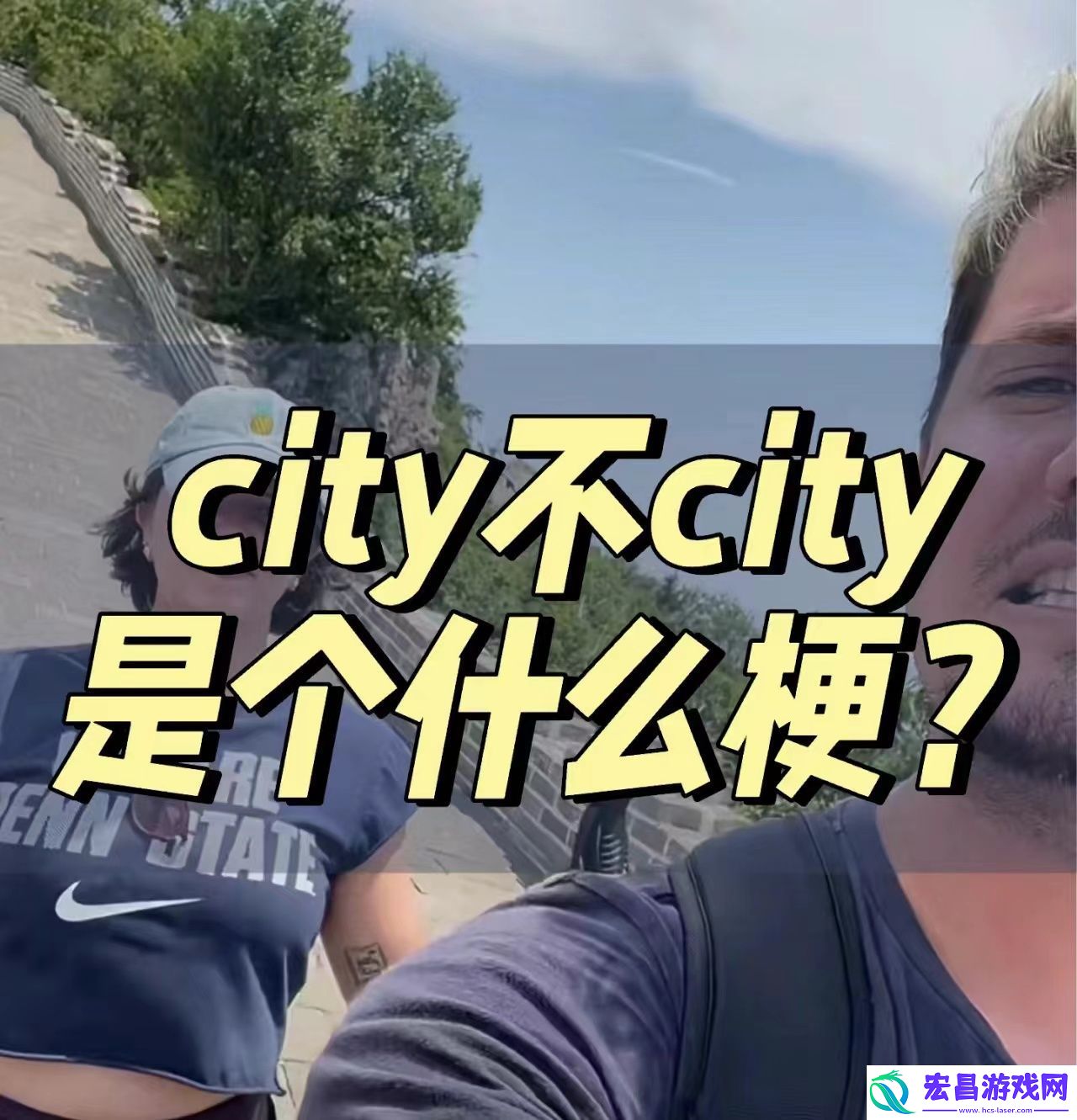 好city啊什么意思网络用语