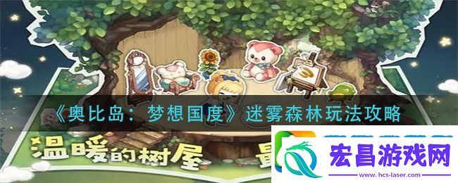 奥比岛梦想国度迷雾森林怎么过