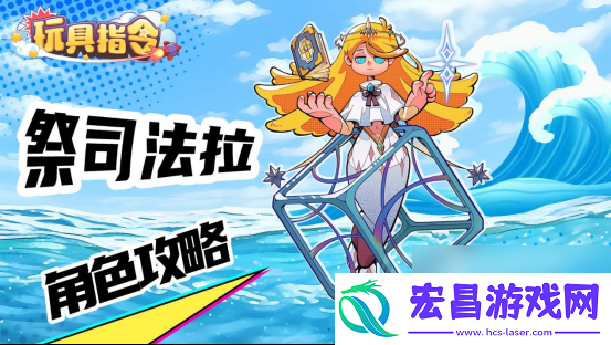 玩具指令祭祀法拉技能徽章配队攻略