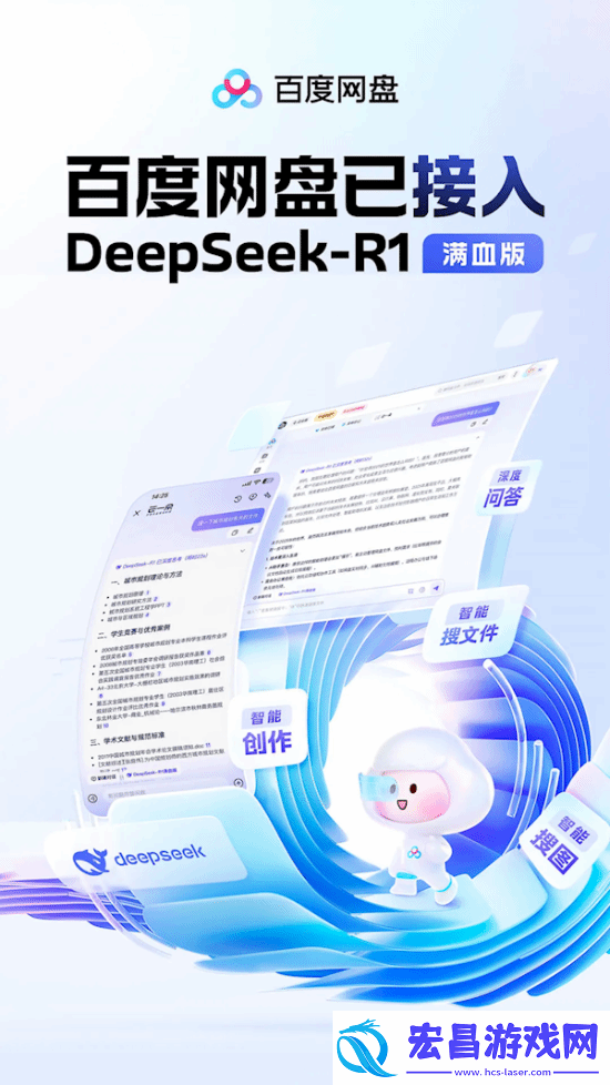 百度网盘接入DeepSeekR1!全面改版