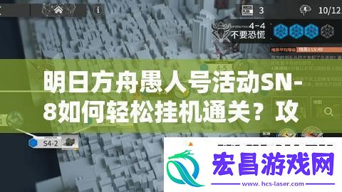 明日方舟愚人号活动SN8如何轻松挂机通关