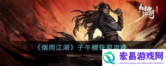 烟雨江湖子午棍去哪弄
