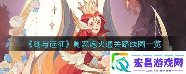 剑与远征剿恶炮火怎么过