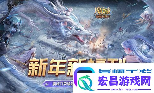 新年新福利！魔域口袋版最新版本福利合集！