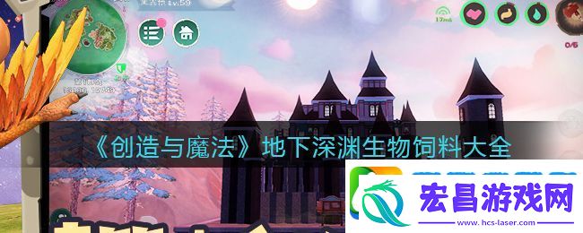 创造与魔法地下深渊生物饲料怎么做