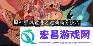 原神风中万花高分技巧