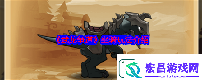 武龙争道坐骑玩法介绍