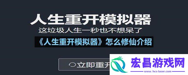 人生重开模拟器怎么选择才能够修仙