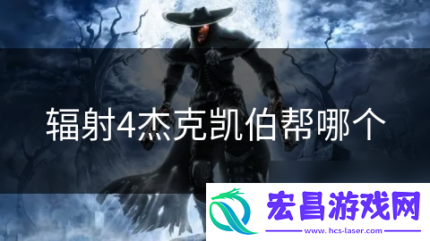 辐射4杰克凯伯帮哪个