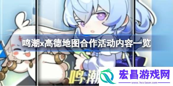 鸣潮高德地图合作活动有什么内容