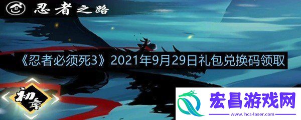 忍者必须死32021年9月29日礼包兑换码是多少