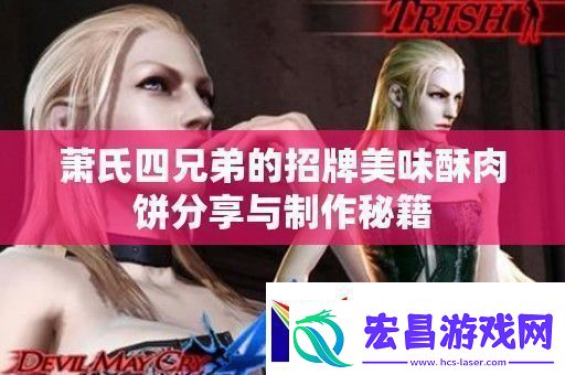 萧氏四兄弟的招牌美味酥肉饼分享与制作秘籍