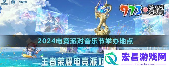 王者荣耀2024电竞派对音乐节在哪举办