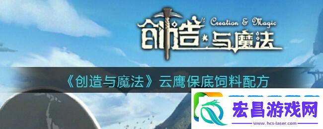 创造与魔法云鹰饲料配方怎么做