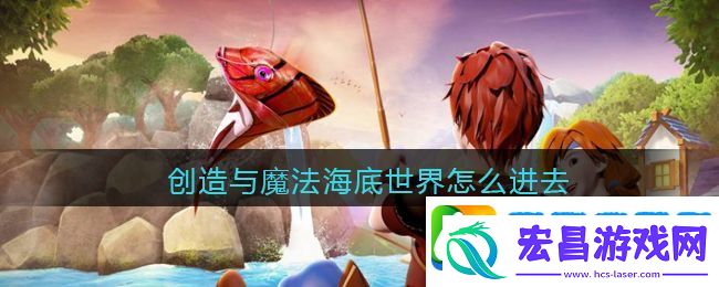 创造与魔法海底世界怎么进去