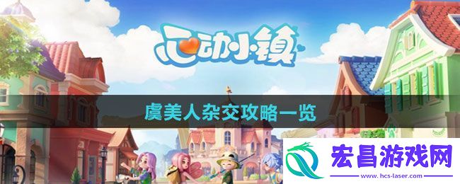心动小镇虞美人杂交攻略一览