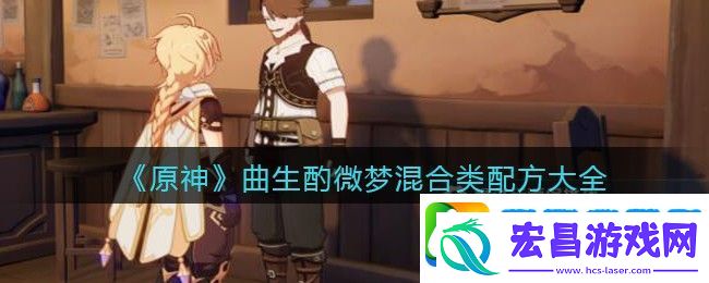 原神曲生酌微梦混合类配方是什么
