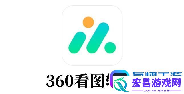360看图软件怎么用
