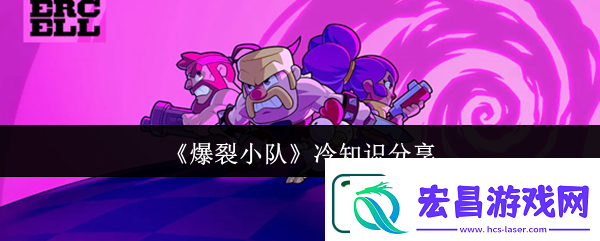 爆裂小队冷知识分享