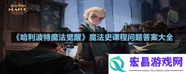 哈利波特魔法觉醒魔法史课程问题答案是什么