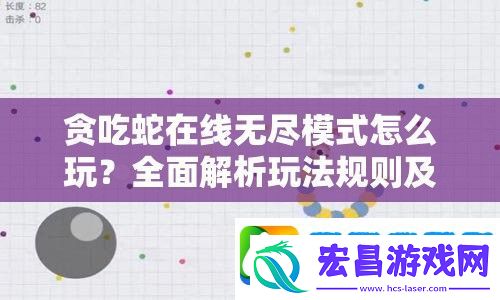 贪吃蛇在线无尽模式怎么玩