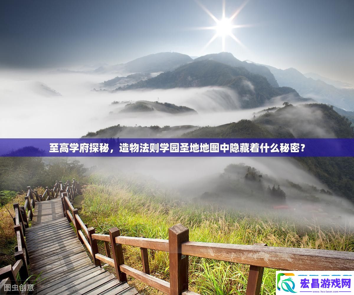 至高学府探秘