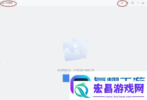 360看图软件怎么用