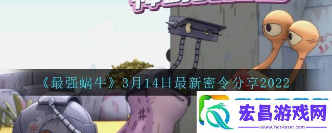 最强蜗牛3月14日密令是什么