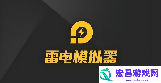 雷电模拟器如何设置