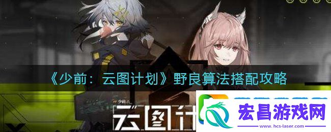 少前云图计划野良算法怎么搭配