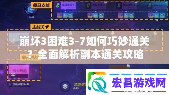 崩坏3困难3