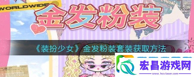 装扮少女金发粉装时装怎么获得