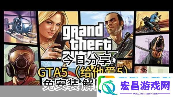 GTA5新手攻略