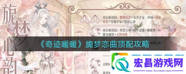 奇迹暖暖旎梦恋曲怎么搭配