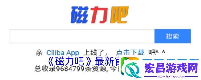 磁力吧官网新址揭晓