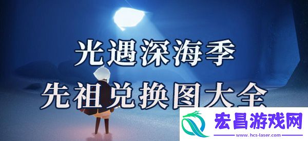 光遇深渊季先祖兑换图大全