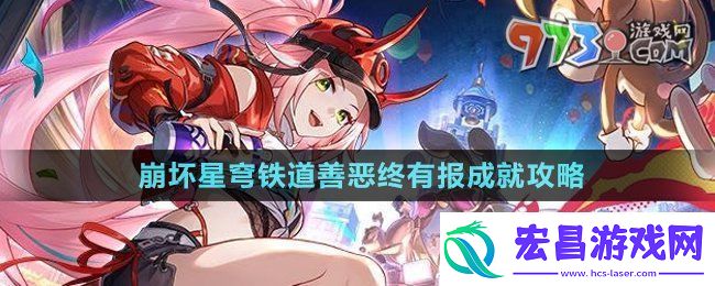 崩坏星穹铁道2.6善恶终有报成就怎么获得