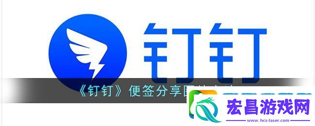 钉钉便签怎么分享图片