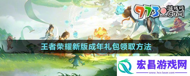 王者荣耀新版成年礼包在哪领新版成年礼包领取方法