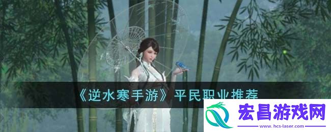 逆水寒手游平民职业推荐