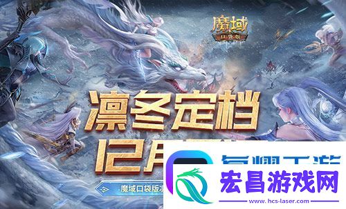 定档12月31日！魔域口袋版凛冬版本即将上线！