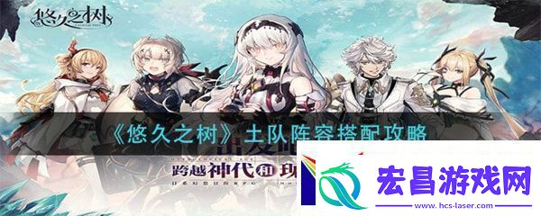 悠久之树土队阵容怎么配