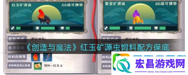 创造与魔法红玉矿源虫饲料怎么做
