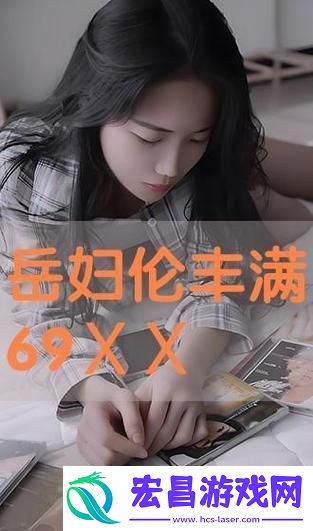 国产伦理岳9