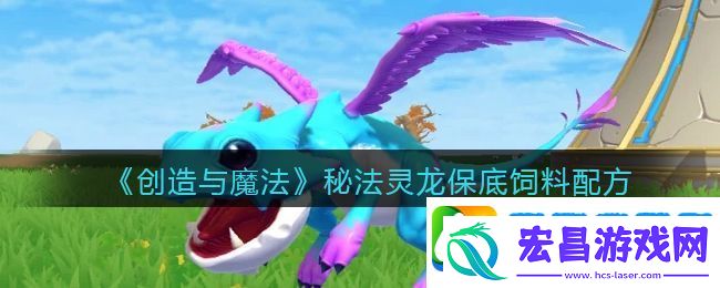 创造与魔法秘法灵龙饲料配方怎么做