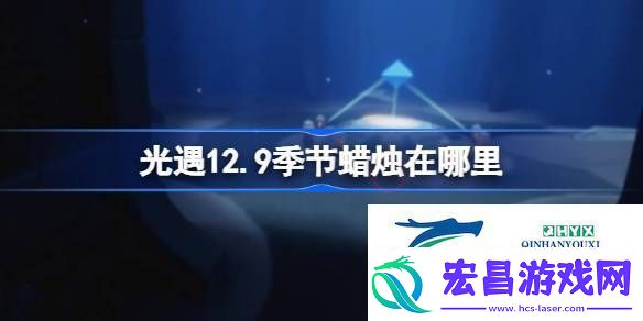 光遇12月9日季节蜡烛位置攻略