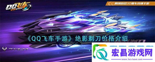 qq飞车手游绝影剃刀多少钱